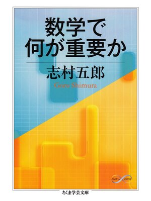 cover image of 数学で何が重要か